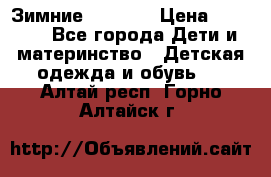 Зимние  Viking › Цена ­ 1 500 - Все города Дети и материнство » Детская одежда и обувь   . Алтай респ.,Горно-Алтайск г.